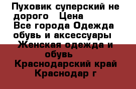  Пуховик суперский не дорого › Цена ­ 5 000 - Все города Одежда, обувь и аксессуары » Женская одежда и обувь   . Краснодарский край,Краснодар г.